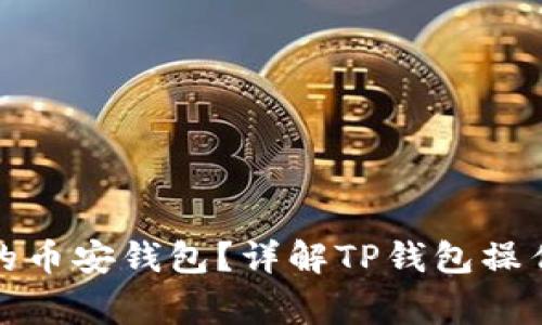 如何恢复误删除的币安钱包？详解TP钱包操作步骤及注意事项