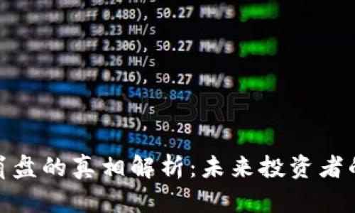 加密货币崩盘的真相解析：未来投资者的应对策略