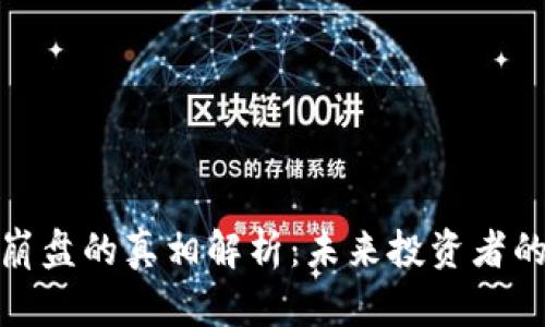 加密货币崩盘的真相解析：未来投资者的应对策略