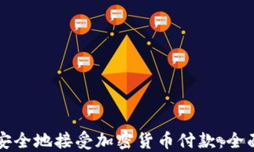 
如何安全地接受加密货币付款：全面指南