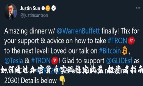 如何通过加密货币实现稳定收益：投资者指南