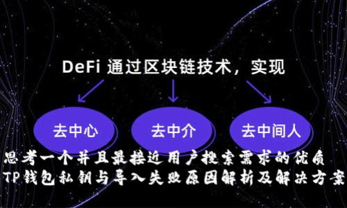思考一个并且最接近用户搜索需求的优质
TP钱包私钥与导入失败原因解析及解决方案
