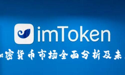 基辅加密货币市场全面分析及未来展望