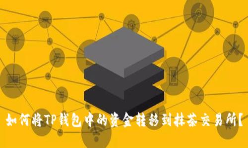 如何将TP钱包中的资金转移到抹茶交易所？