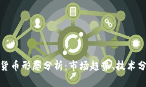 全面解析加密货币形态分析：市场趋势、技术分析与交易策略