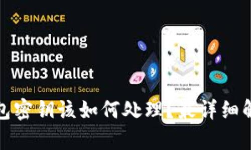 : 忘记TP钱包密钥该如何处理？最详细解决方案解析