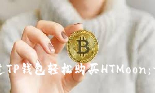如何通过TP钱包轻松购买HTMoon：详尽指南