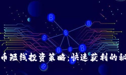 加密货币短线投资策略：快速获利的秘密剖析