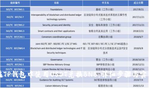 如何在TP钱包中使用USDT兑换BNB：详细步骤与实用指南