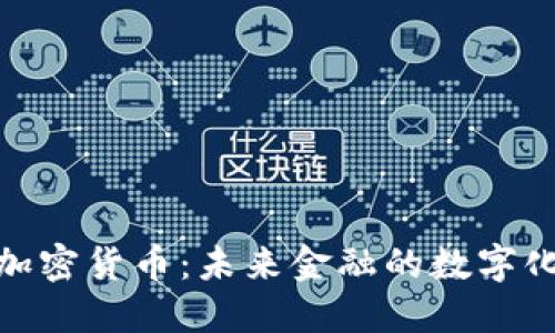 通用流通加密货币：未来金融的数字化转型之路