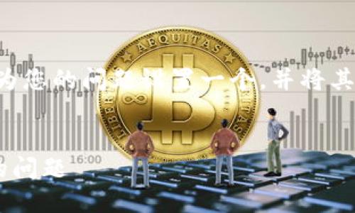 为了提供有效的帮助和指导，我们首先为您的问题设置一个，并将其放入指定标签中，同时列出相关关键词。

:
如何解决TP钱包池子删除流动性失败的问题
