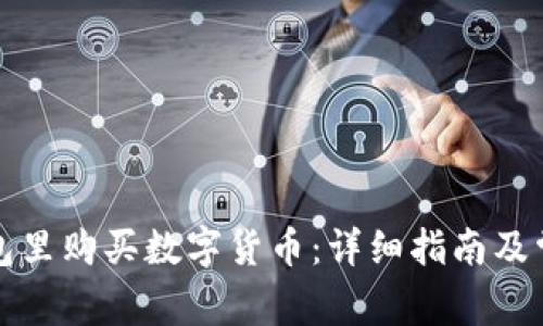 如何在TP钱包里购买数字货币：详细指南及常见问题解答