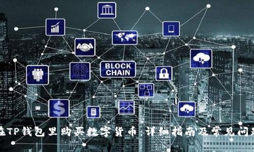 如何在TP钱包里购买数字货币：详细指南及常见问题解答