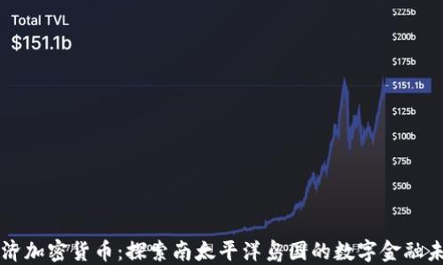 
斐济加密货币：探索南太平洋岛国的数字金融未来