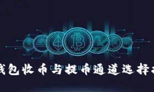 TP钱包收币与提币通道选择指南