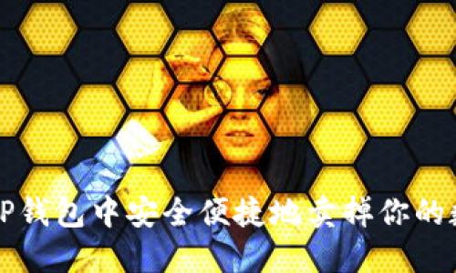 如何在TP钱包中安全便捷地卖掉你的数字资产