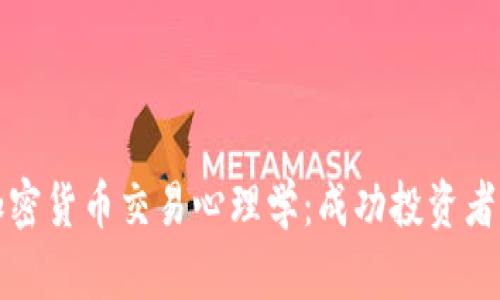 深入解析加密货币交易心理学：成功投资者的心灵密码