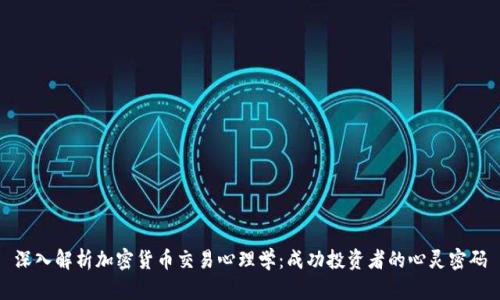 深入解析加密货币交易心理学：成功投资者的心灵密码