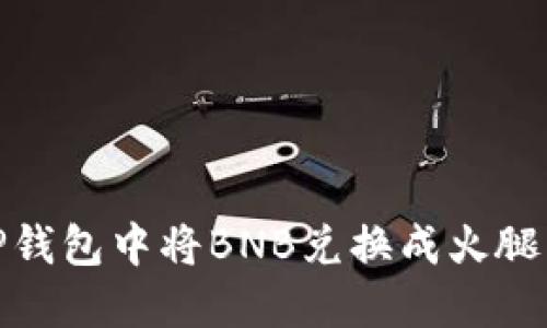 如何在TP钱包中将BNB兑换成火腿币（Ham）