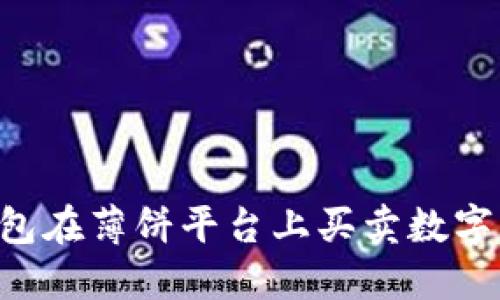 如何使用TP钱包在薄饼平台上买卖数字货币：详细指南
