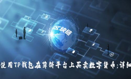如何使用TP钱包在薄饼平台上买卖数字货币：详细指南