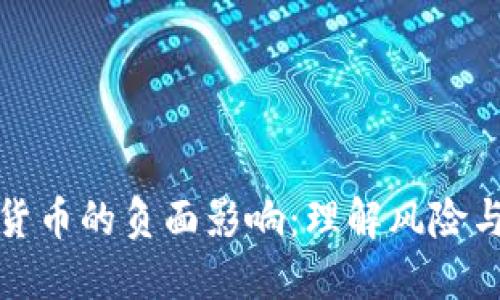 加密货币的负面影响：理解风险与挑战