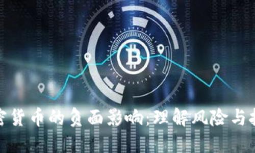 加密货币的负面影响：理解风险与挑战