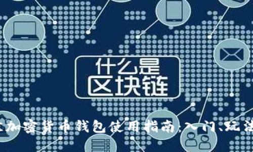 2023年最佳加密货币钱包使用指南：入门、玩法与安全策略