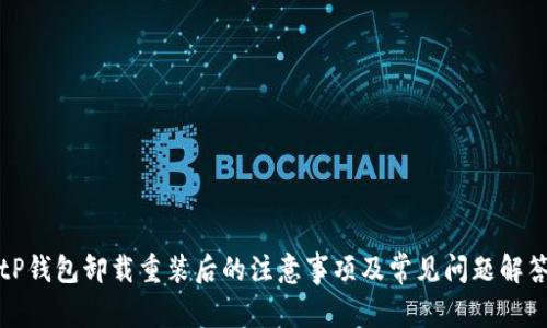 tP钱包卸载重装后的注意事项及常见问题解答