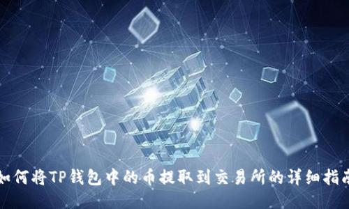 如何将TP钱包中的币提取到交易所的详细指南