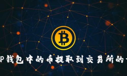 如何将TP钱包中的币提取到交易所的详细指南