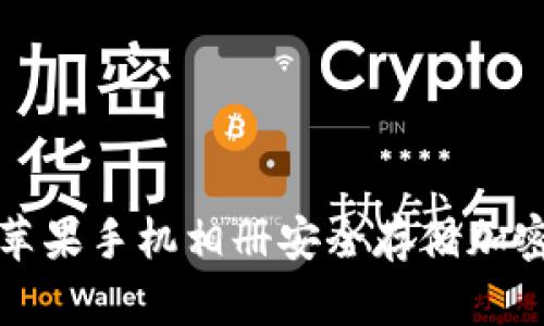 如何使用苹果手机相册安全存储加密货币信息