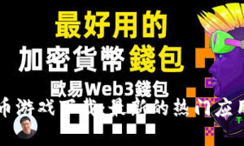 中国加密货币游戏下载：最新的热门应用及玩法指南