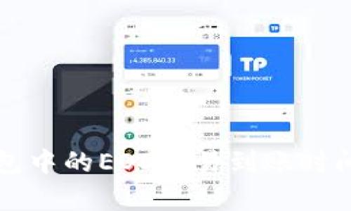 TP钱包中的EOS交易到账时间解析