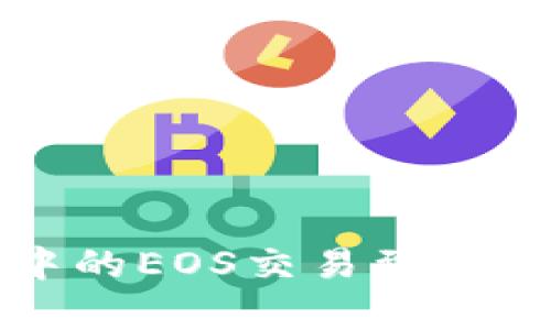 TP钱包中的EOS交易到账时间解析