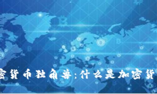 : 探索加密货币独角兽：什么是加密货币独角兽？