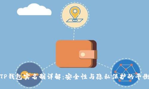 TP钱包实名制详解：安全性与隐私保护的平衡