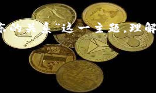 在这一部分中，我们将探讨“井底一沙t p钱包与京东的关系”这一主题，理解它们之间的交互与联系，同时解答相关的常见问题。

题目:
井底一沙TP钱包与京东的关系探讨