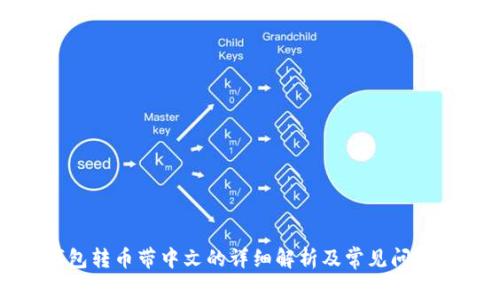 TP钱包转币带中文的详细解析及常见问题解答