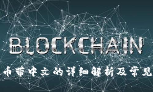 TP钱包转币带中文的详细解析及常见问题解答
