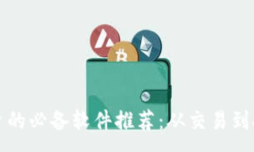 :
加密货币投资的必备软件推荐：从交易到安全全面指南