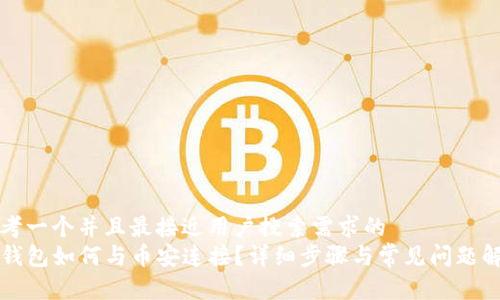 思考一个并且最接近用户搜索需求的 
TP钱包如何与币安连接？详细步骤与常见问题解析