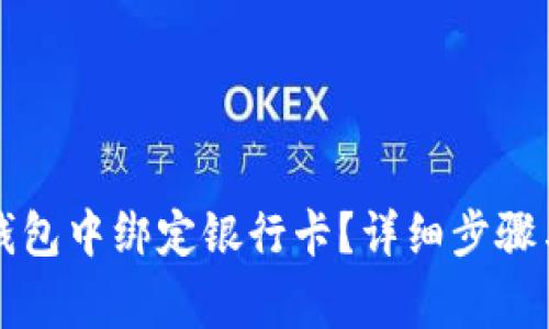 如何在TP钱包中绑定银行卡？详细步骤与注意事项