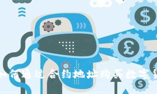 TP钱包如何通过合约地址购买数字货币详解