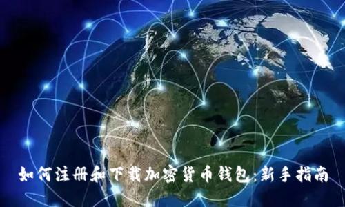 如何注册和下载加密货币钱包：新手指南