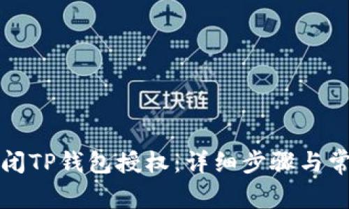 如何完全关闭TP钱包授权：详细步骤与常见问题解答