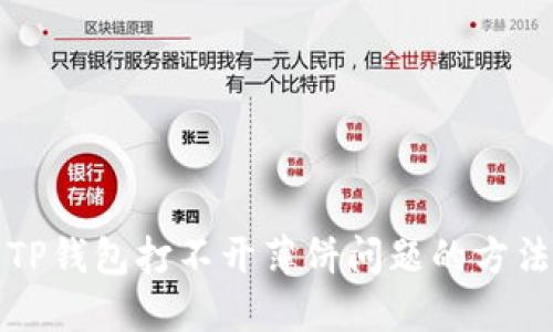 解决TP钱包打不开薄饼问题的方法大全
