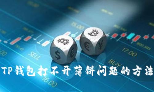解决TP钱包打不开薄饼问题的方法大全