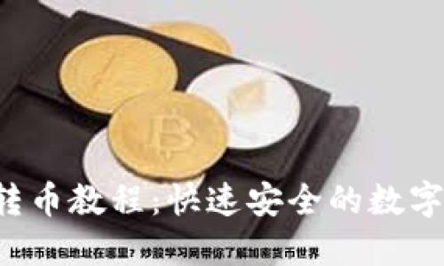  TP钱包一键转币教程：快速安全的数字资产转移指南