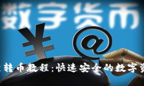  TP钱包一键转币教程：快速安全的数字资产转移指南